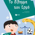 Το δίλημμα του Ερμή