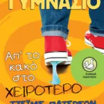 Γυμνάσιο: Απ΄το κακό στο χειρότερο