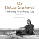 Εύα Πάλμερ-Σικελιανού: Υφαίνοντας τον μύθο μιας ζωής
