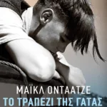 Το τραπέζι της γάτας