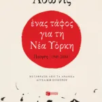 Ένας τάφος για τη Νέα Υόρκη. Ποίηση (1949-2008)