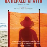 Θα περάσει κι αυτό