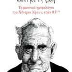 Προσπάθειες να κάνω κάτι με τη ζωή. Το μυστικό ημερολόγιο του Χέντρικ Χρουν, ετών 83 ??