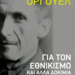 Για τον εθνικισμό και άλλα δοκίμια