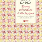Έρευνες ενός σκύλου και άλλα διηγήματα