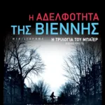 Η Αδελφότητα της Βιέννης (Η τριλογία του Μπάιερ-Βιβλίο πρώτο)