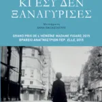 Κι εσύ δεν ξαναγύρισες