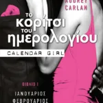 Το κορίτσι του ημερολογίου. Bιβλίο Ι (Ιανουάριος-Φεβρουάριος-Μάρτιος)