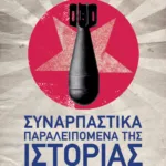 Συναρπαστικά παραλειπόμενα της ιστορίας