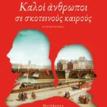 Καλοί άνθρωποι σε σκοτεινούς καιρούς
