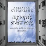 Τεχνητές αναπνοές κι άλλα πεζά της πόλεως