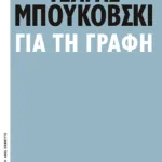 Για τη γραφή