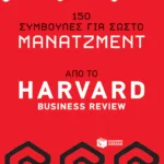 150 συμβουλές για σωστό μάνατζμεντ από το Harvard Business Review