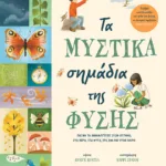 Τα μυστικά σημάδια της φύσης. Πώς να τα ανακαλύπτεις στον ουρανό, στο νερό, στα φυτά, στα ζώα και στον καιρό