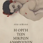 Η οργή των μικρών ανθρώπων