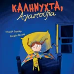 Καληνύχτα, Αγαπούλα