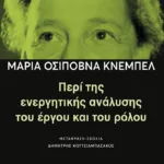Περί της ενεργητικής ανάλυσης του έργου και του ρόλου