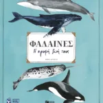 Φάλαινες. Η κρυφή ζωή τους