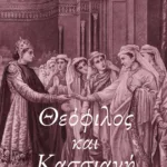 Θεόφιλος και Κασσιανή