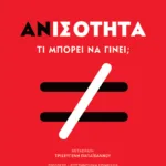 Ανισότητα. Τι μπορούμε να κάνουμε;