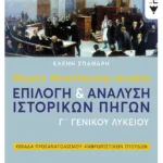 Θέματα Νεοελληνικής Ιστορίας: Επιλογή και ανάλυση ιστορικών πηγών Γ΄ Γενικού Λυκείου, Ομάδας Προσανατολισμού Ανθρωπιστικών Σπουδών