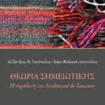 Θεωρία σημειωτικής