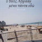 Ο θείος Αβραάμ μένει πάντα εδώ