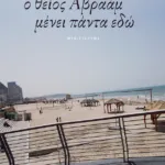 Ο θείος Αβραάμ μένει πάντα εδώ