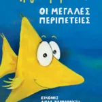 Τριγωνοψαρούλης - οι μεγάλες περιπέτειες