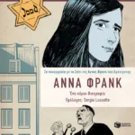 Άννα Φρανκ, Η βιογραφία σε κόμικ - Σε συνεργασία με το Σπίτι της Άννας Φρανκ
