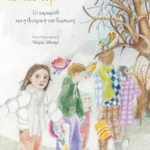 Το αστερόσπιτο (το παραμύθι και η θεατρική του διασκευή)