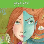 Η εξωγήινη μαμά μου!