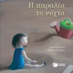 Η παραλία τη νύχτα