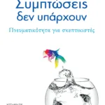 Συμπτώσεις δεν υπάρχουν. Πνευματικότητα για σκεπτικιστές