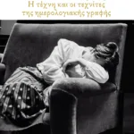 Μυστικά του συρταριού. Η τέχνη και οι τεχνίτες της ημερολογιακής γραφής