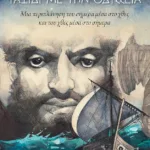 Ταξίδι με την Οδύσσεια. Μια περιπλάνηση του σήμερα μέσα στο χθες και του χθες μέσα στο σήμερα