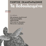 Τα δεδουλευμένα