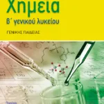 Χημεία Β΄Λυκείου