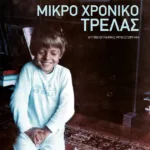 Μικρό χρονικό τρέλας