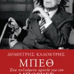 Μπεθ. Ένα κυλιόμενο αρχείο για τον Μπόρχες