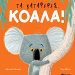Τα κατάφερες, Κοάλα!