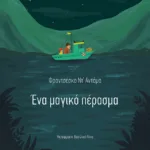 Ένα μαγικό πέρασμα