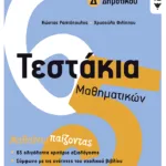 Τεστάκια Μαθηματικών Δ΄ Δημοτικού