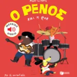 Ο Ρένος και η ροκ