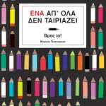 Ένα απ' όλα δεν ταιριάζει