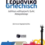 Γερμανικά-Griechisch -  Διάλογοι καθημερινής ζωής - Alltagsdialoge