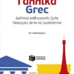 Γαλλικά - Grec: Διάλογοι καθημερινής ζωής - Dialogues de la vie quotidienne