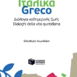 Ιταλικά-Greco - Διάλογοι καθημερινής ζωής - Dialoghi della vita quotidiana