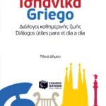 Ισπανικά-Griego Διάλογοι καθημερινής ζωής - Dialogos utiles para el dia a dia