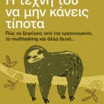 Η τέχνη του να μην κάνεις τίποτα: Πώς να ξεφύγεις από την εργασιομανία, το multitasking και άλλα δεινά...